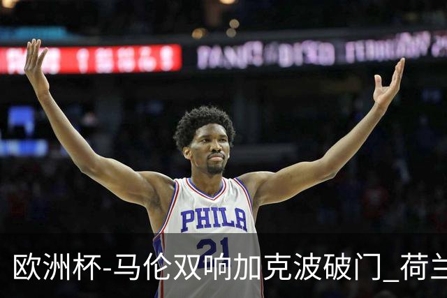 欧洲杯-马伦双响加克波破门 荷兰3-0罗马尼亚